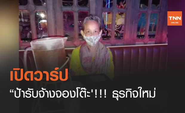 เปิดวาร์ป “ป้ารับจ้างจองโต๊ะ'!!! ธุรกิจใหม่วัยเกษียณ (คลิป)