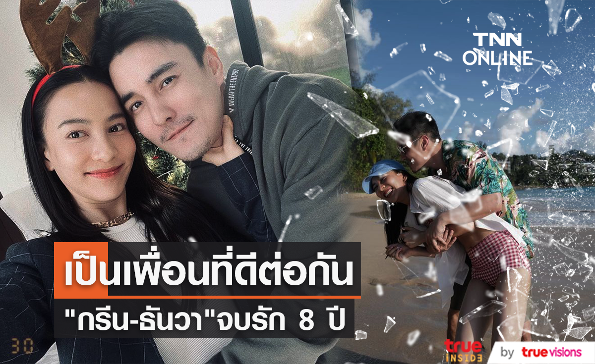 จบรัก 8 ปี "กรีน-ธันวา" ลดสถานะเหลือแค่เพื่อนที่หวังดีต่อกัน