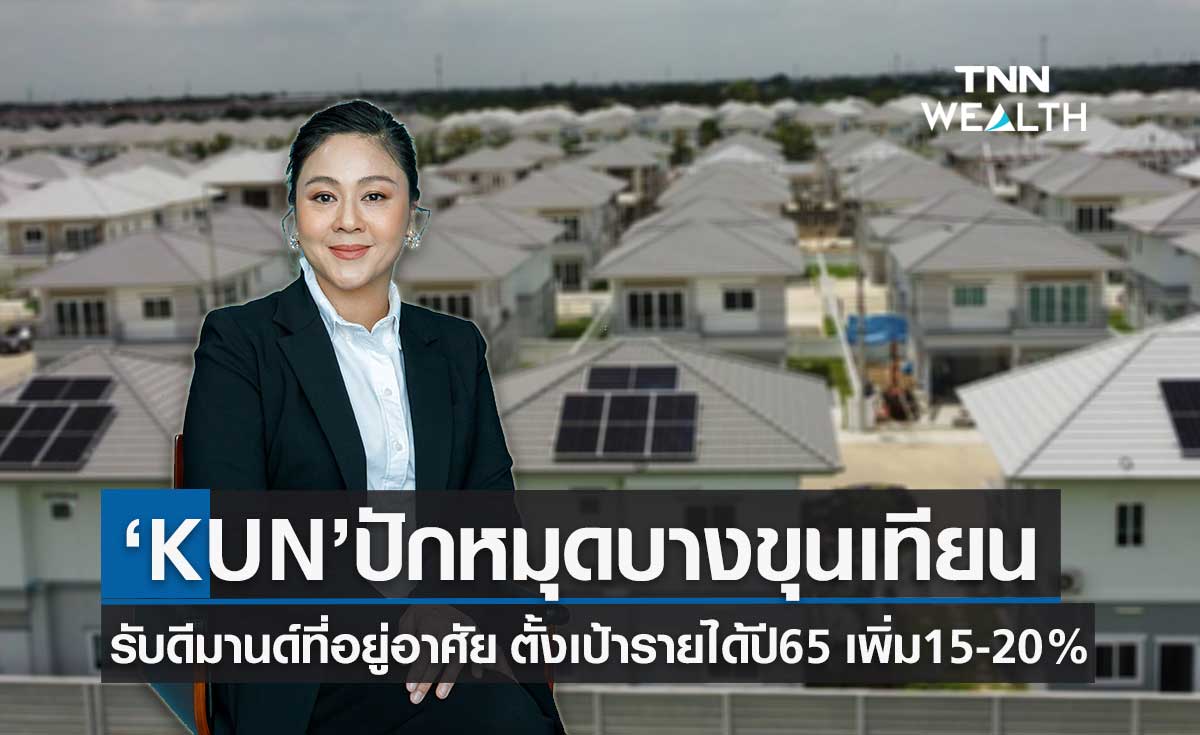 คุณาลัย บุกทำเลย่านบางขุนเทียน รับดีมานด์บ้านโต- ตั้งเป้ารายได้ปี65 เพิ่ม15-20 %