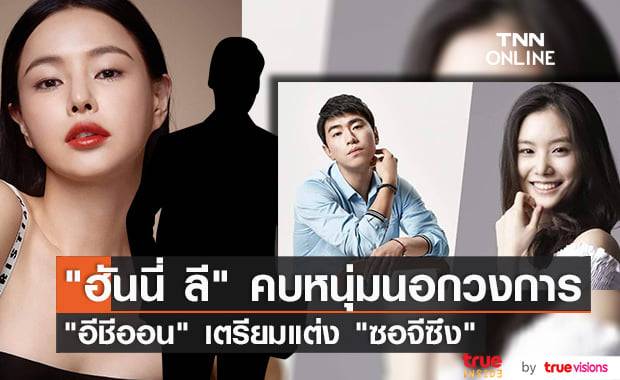 "ฮันนี่ ลี" สวีทหนุ่มนอกวงการ ด้าน "อีชีออน" และ "ซอจีซึง" เตรียมแต่ง 25 ธันวาคมนี้