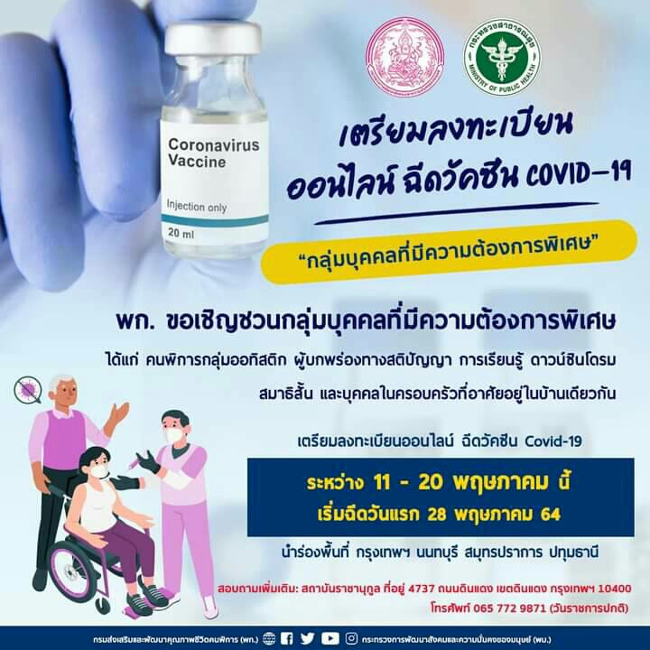 สถาบันราชานุกูล เปิดลงทะเบียนฉีดวัคซีนโควิด-19 กลุ่มบุคคลฯ พิเศษและครอบครัว