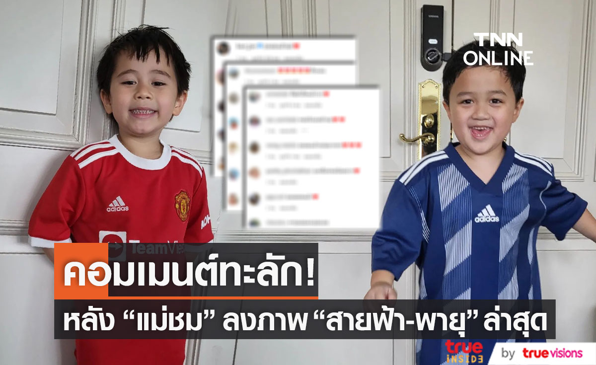 "แม่ชม" เปิดภาพล่าสุด "สายฟ้า-พายุ" ทำคอมเมนต์ทะลัก!!