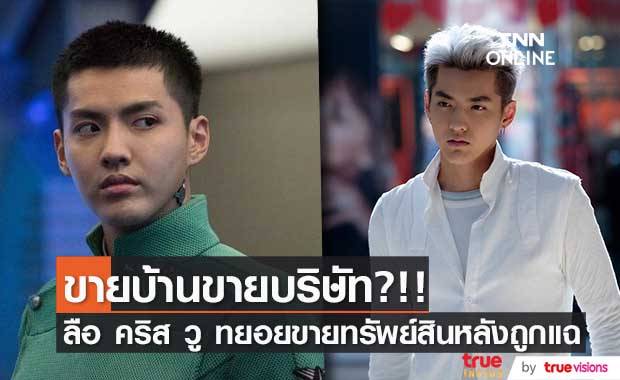 ขายบ้านขายบริษัท?!! สื่อตีข่าว ‘คริส วู’ ทยอยขายทรัพย์สินหลังถูกแฉ