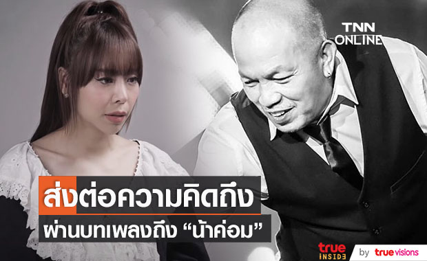 "ซานิ นิภาภรณ์" ส่งบทเพลงถึง "น้าค่อม" ทุกความทรงจำที่ไม่เคยหายไป