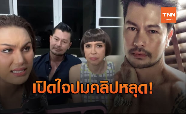 "อ้น สราวุธ" เปิดใจคลิปหลุดในตำนาน เครียดจัดถึงขั้นเกือบฆ่าตัวตาย