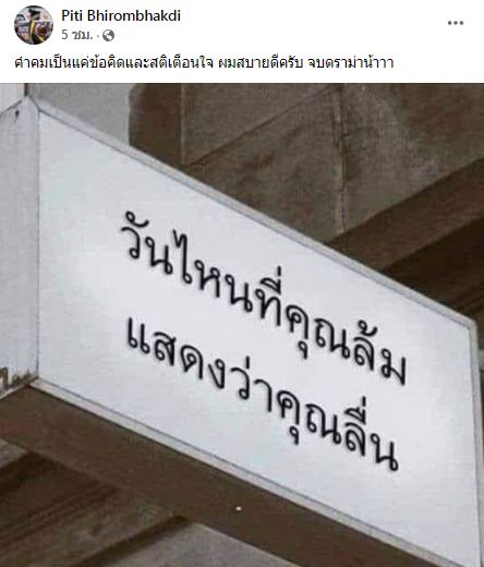 แจงดราม่า!! ต๊อด ปิติ เคลียร์ข้อสงสัย โพสต์คำคมมีนัยยะ