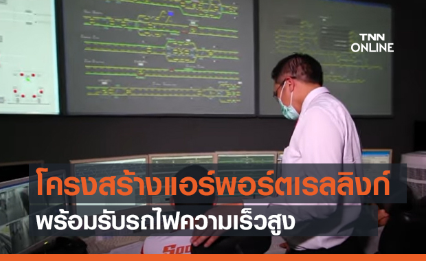 โครงสร้างแอร์พอร์ตเรลลิงก์พร้อมรับรถไฟความเร็วสูง (คลิป)