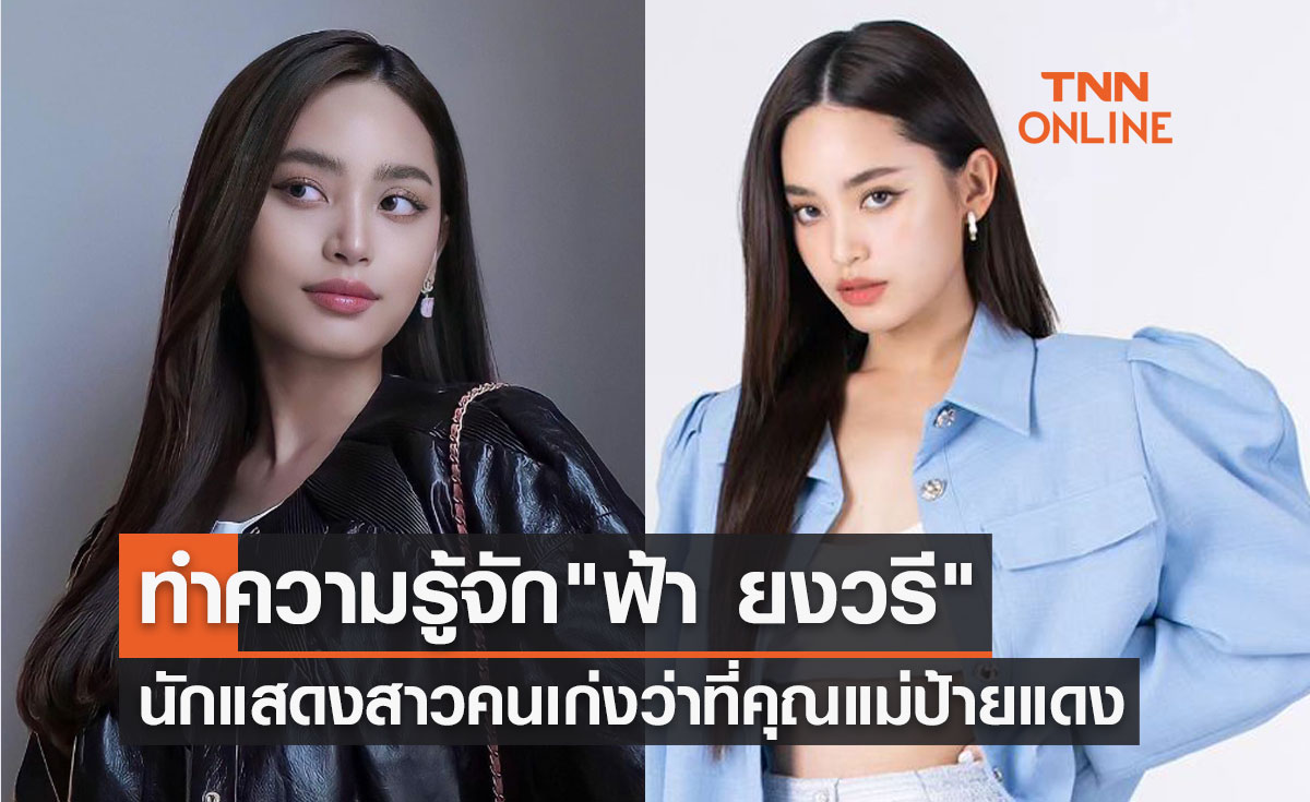 ทำความรู้จัก "ฟ้า ยงวรี" นักแสดงสาวสวยคนเก่ง ว่าที่คุณแม่ป้ายแดง
