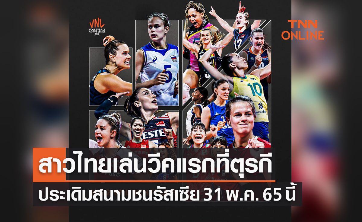 โปรแกรมทีมวอลเลย์บอลหญิงไทยในศึก 'เนชั่นส์ลีก 2022' ออกมาเรียบร้อย