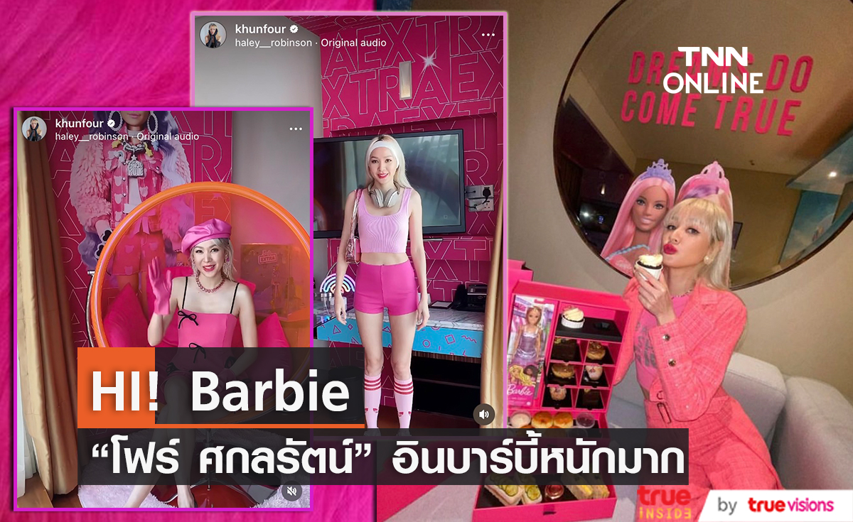 "โฟร์ ศกลรัตน์" อินหนักบินตรงไปมาเลเซียเพื่อบาร์บี้เท่านั้น!
