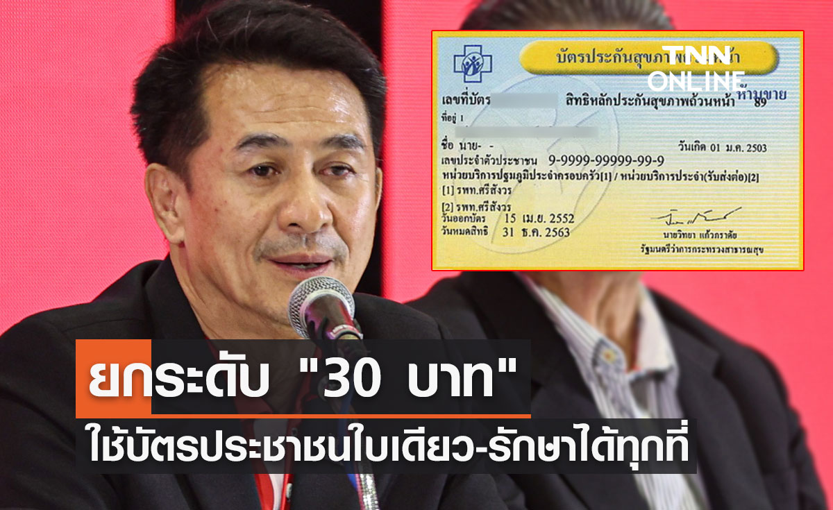 เปิดนโยบายสาธารณสุข ยกระดับ "30 บาท" ใช้บัตรประชาชนใบเดียว-รักษาได้ทุกที่