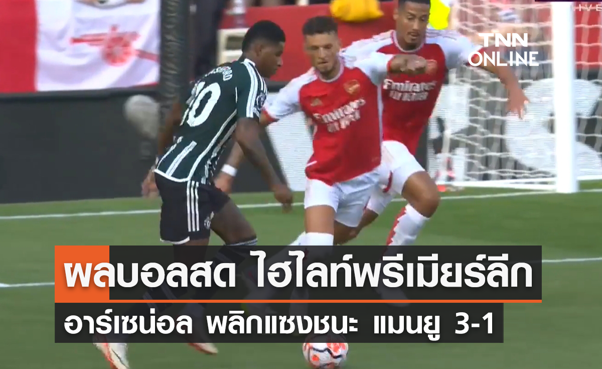 (ไฮไลท์) ผลบอลสด พรีเมียร์ลีก 2023-24 สัปดาห์ที่ 4 อาร์เซน่อล พบ แมนยู