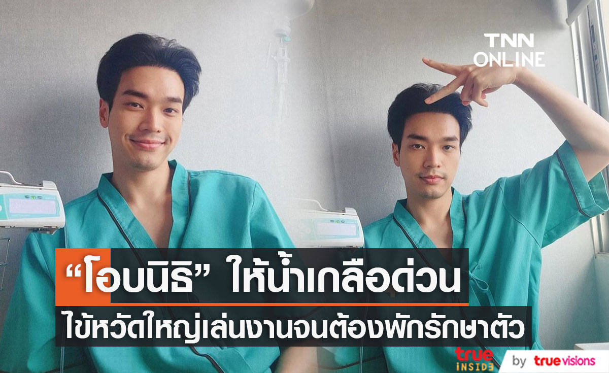 ป่วยไม่ไหว "โอบนิธิ" แอ็ดมิทโรงพยาบาล