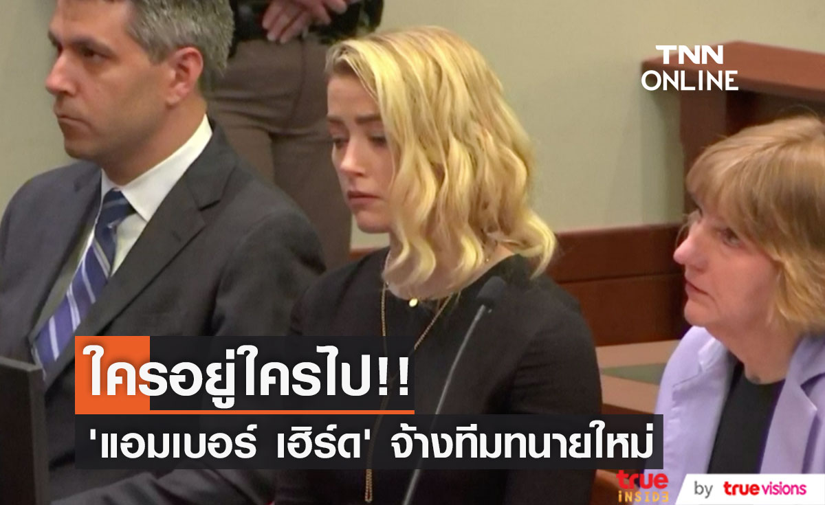 ใครอยู่ใครไป?!! ‘แอมเบอร์ เฮิร์ด’ จ้างทีมทนายใหม่สู้คดีกับ ‘จอห์นนี่ เดปป์’ ชั้นอุทธรณ์