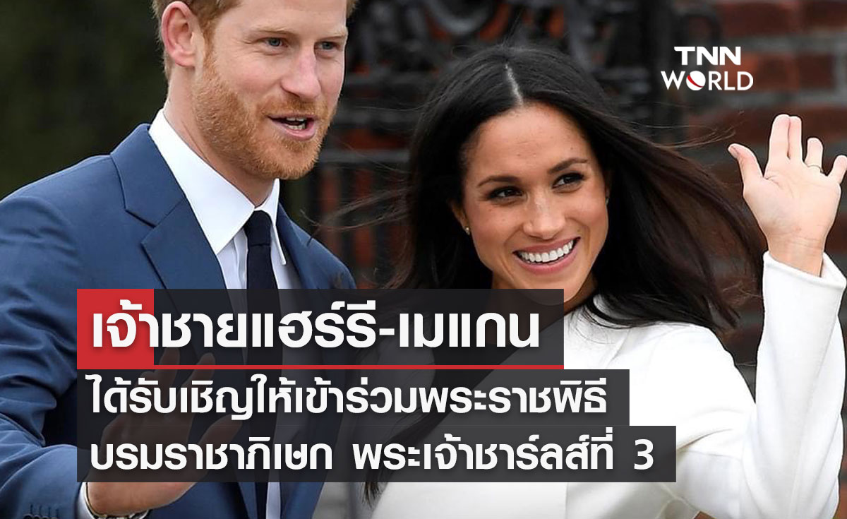 เจ้าชายแฮร์รี-เมแกน ได้รับเชิญให้เข้าร่วมพระราชพิธีบรมราชาภิเษกของสมเด็จพระเจ้าชาร์ลส์ที่ 3