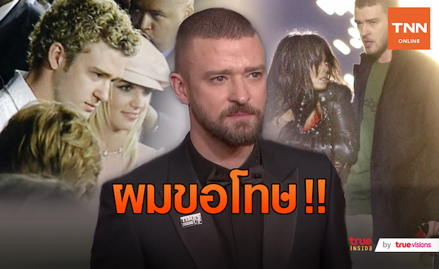 ผมขอโทษ!! “จัสติน ทิมเบอร์เลค” ขออภัย “บริทนีย์ สเปียร์ส” และ “เจเน็ต แจ็คสัน”