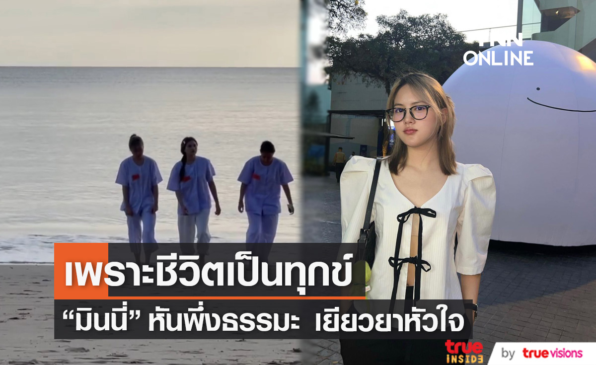 "มินนี่ ภัณฑิรา" หันพึ่งธรรมะ หวังจิตใจสงบสุข 