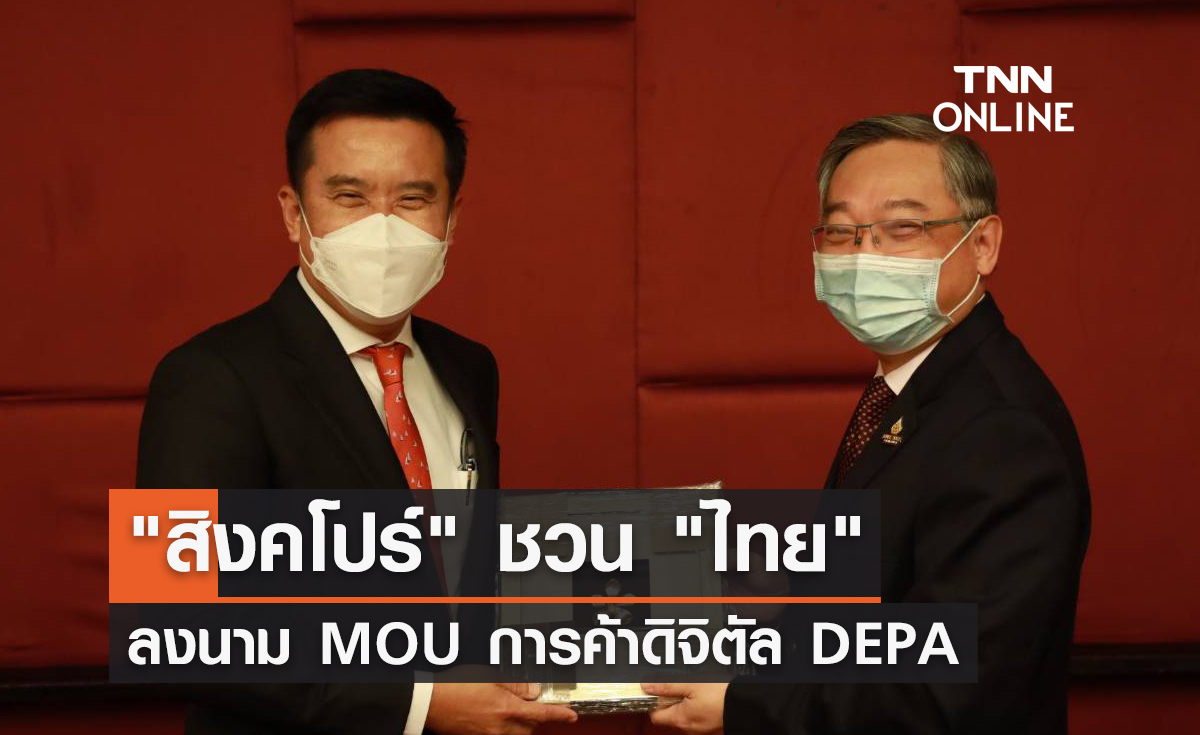 "สิงคโปร์" ชวน "ไทย" ลงนาม MOU การค้าดิจิตัล DEPA                                                   