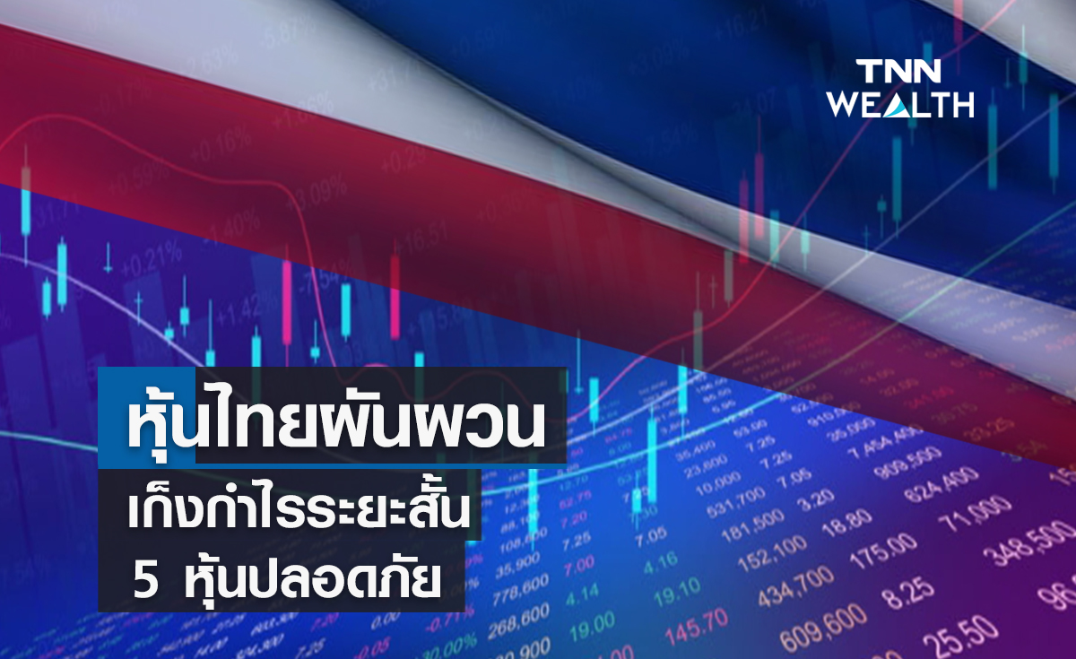หุ้นไทยผันผวน ! โบรกแนะเก็งกำไรระยะสั้น  5 หุ้นปลอดภัย  