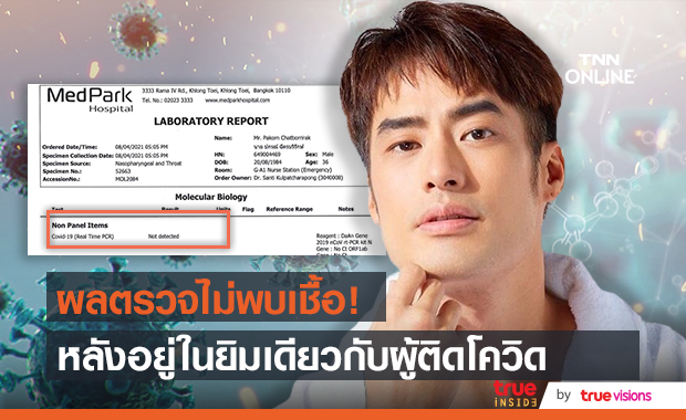 "บอย ปกรณ์" โล่ง! โชว์ผลตรวจเป็นลบ หลังอยู่ในสถานที่เดียวกับผู้ติดเชื้อโควิด-19