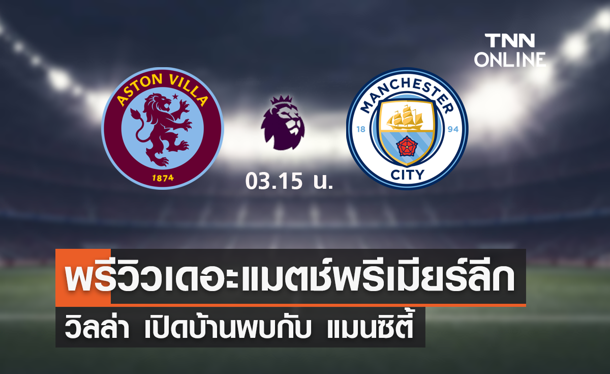 พรีวิว พรีเมียร์ลีก 2023-24 : แอสตัน วิลล่า พบ แมนซิตี้