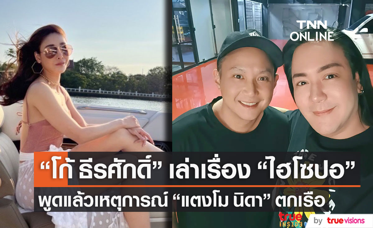 "โก้ ธีรศักดิ์" เผย "ไฮโซปอ" เล่าเหตุการณ์ "แตงโม" ตกเรือ ไว้แบบนี้!