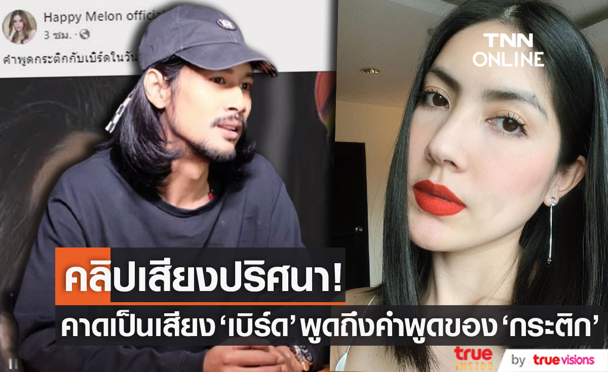 เพจเฟซบุ๊ก "แตงโม" ปล่อยคลิปเสียงปริศนา คาดเป็นเสียง "เบิร์ด" พูดถึงบทสนทนากับ "กระติก" (มีคลิป)