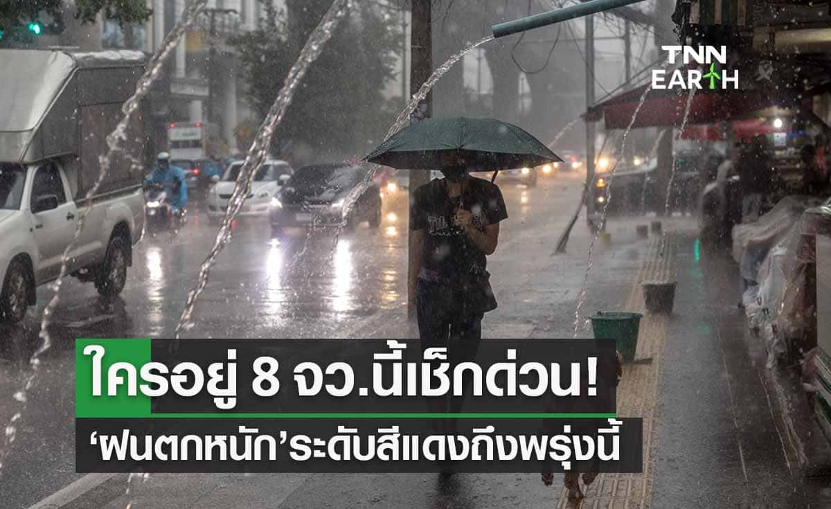 ใครอยู่ 8 จว.นี้เช็กด่วน! ‘ฝนตกหนัก’ ระดับสีแดงถึง 06.00 น.พรุ่งนี้ 