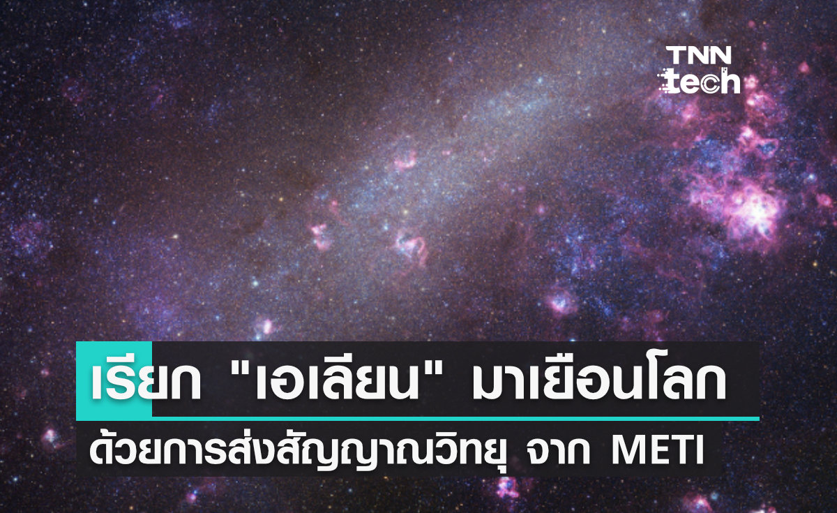 นักวิทย์จาก METI เตรียมส่งสัญญาณเรียก "เอเลียน" มาเยือนโลก