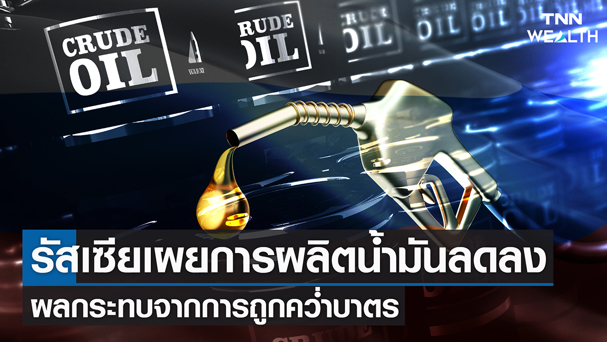 รัสเซียเผยการผลิตน้ำมันลดลง ผลกระทบจากการถูกคว่ำบาตร