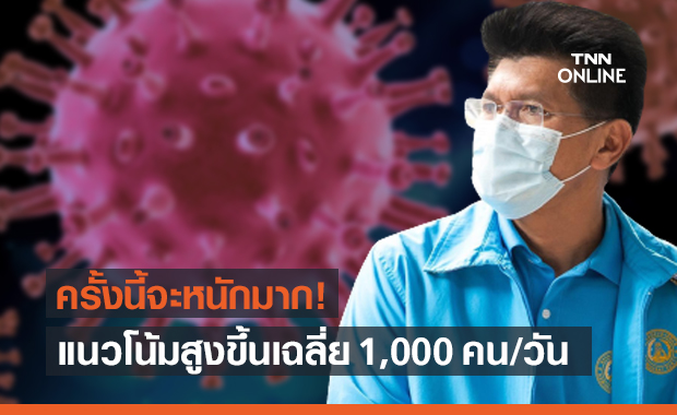 ฟังเสียงเตือนของผมบ้าง! "หมอตี๋" ย้ำชัดโควิดครั้งนี้หนักมาก