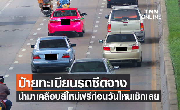 รีบก่อนหมดเขต! แผ่นป้ายทะเบียนรถซีดจาง นำมาเคลือบสีใหม่ได้ฟรี