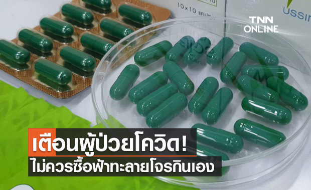 เตือน! ผู้ป่วยโควิดไม่ควรซื้อ "ฟ้าทะลายโจร" กินเอง แพทย์จะสั่งจ่ายในปริมาณเหมาะสม