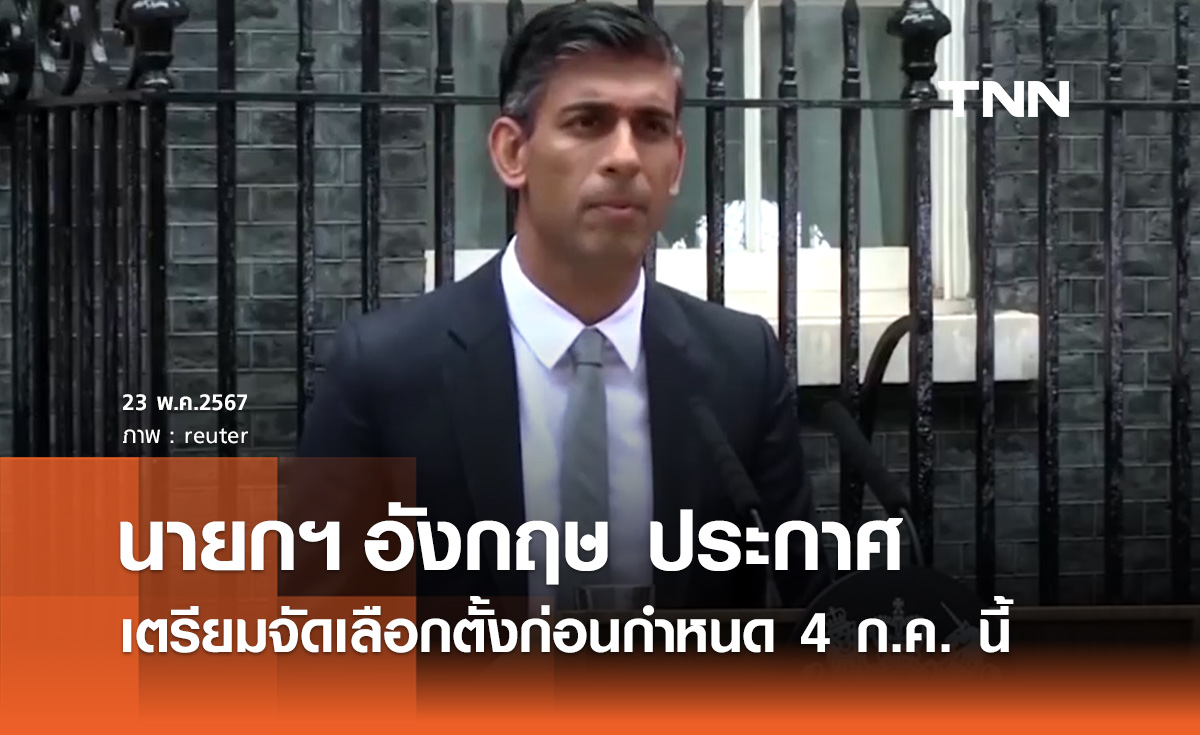 นายกฯอังกฤษ ประกาศยุบสภาก่อนกำหนด จัดเลือกตั้งใหม่ 4 ก.ค.นี้