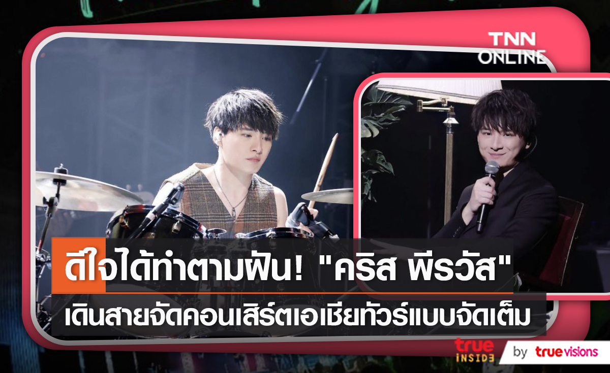 "คริส พีรวัส" แฮปปี้ จัดคอนเสิร์ตเดี่ยวทัวร์เอเชียครั้งแรก   (มีคลิป)