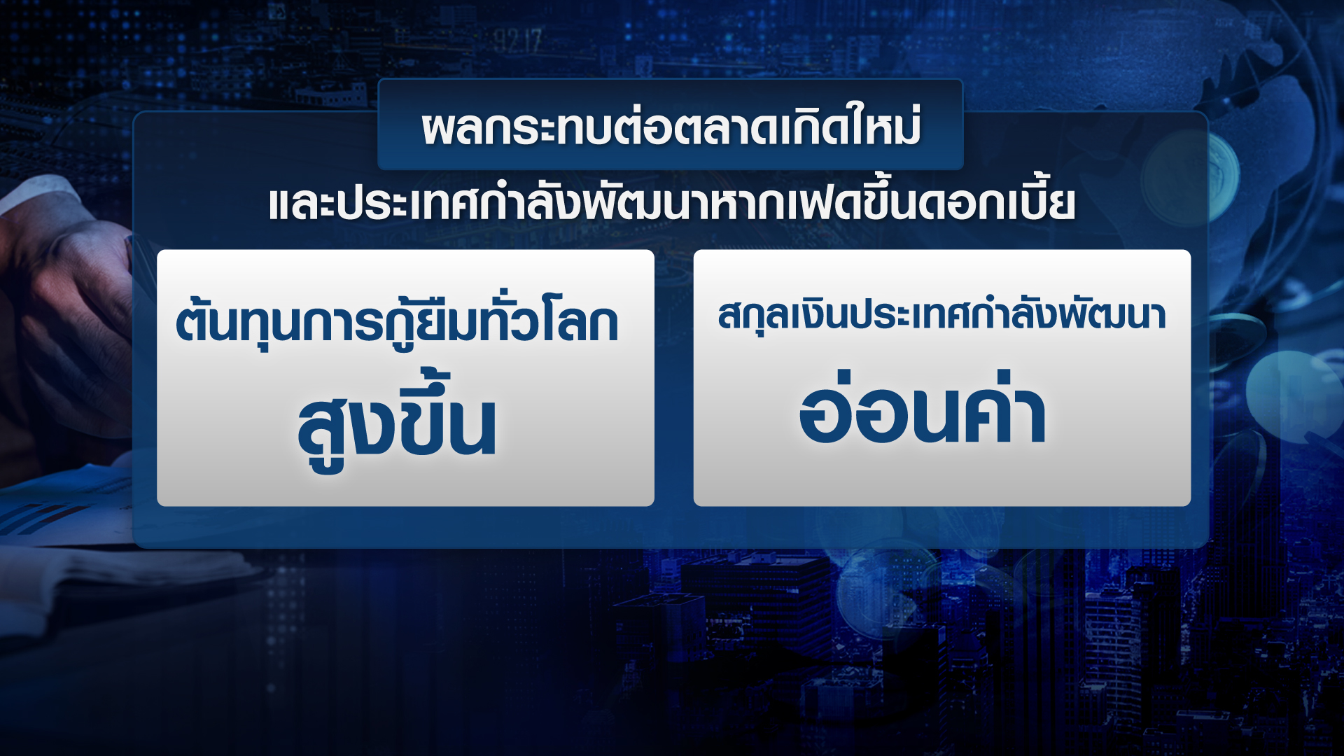 เปิดมุมมอง IMF ต่อเงินเฟ้อ-นโยบายการเงินเอเชีย | TNN Wealth 08-02-65 เปิดมุมมอง IMF ต่อเงินเฟ้อ-นโยบายการเงินเอเชีย | TNN Wealth 08-02-65