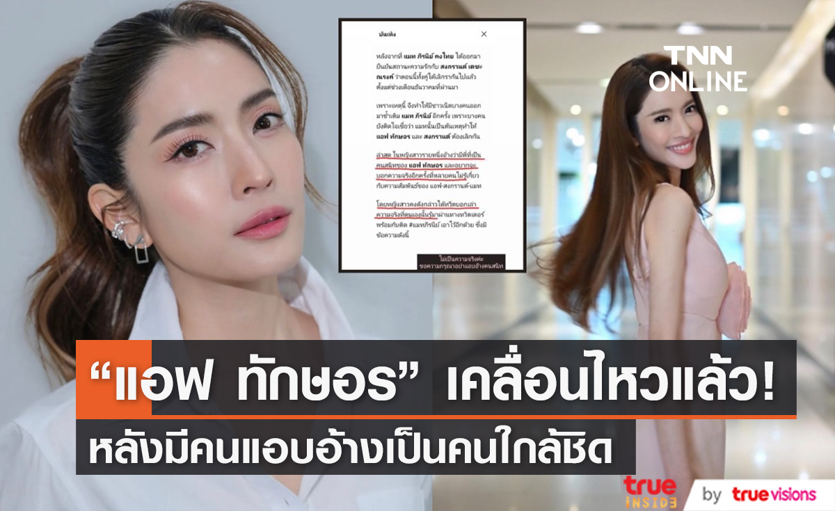 "แอฟ ทักษอร" ออกมาปฏิเสธข่าวลือ หลังมีคนแอบอ้างเป็นคนใกล้ชิด