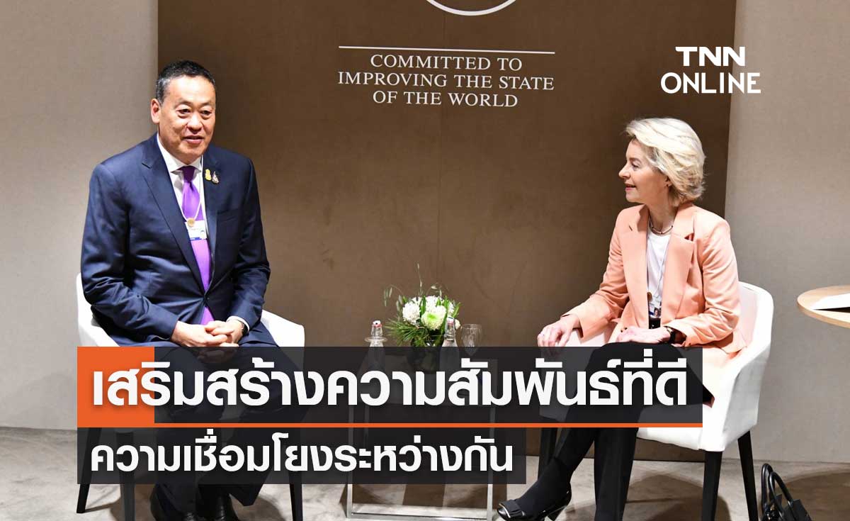 World Economic Forum 2024 นายกฯ - ปธ.คณะกรรมาธิการยุโรปเห็นพ้องสร้างสัมพันธ์ที่ดี