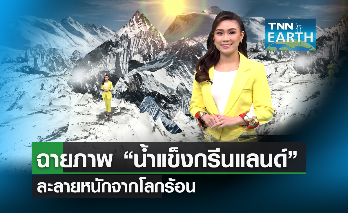 ฉายภาพ "น้ำแข็งกรีนแลนด์" ละลายหนักจากโลกร้อน