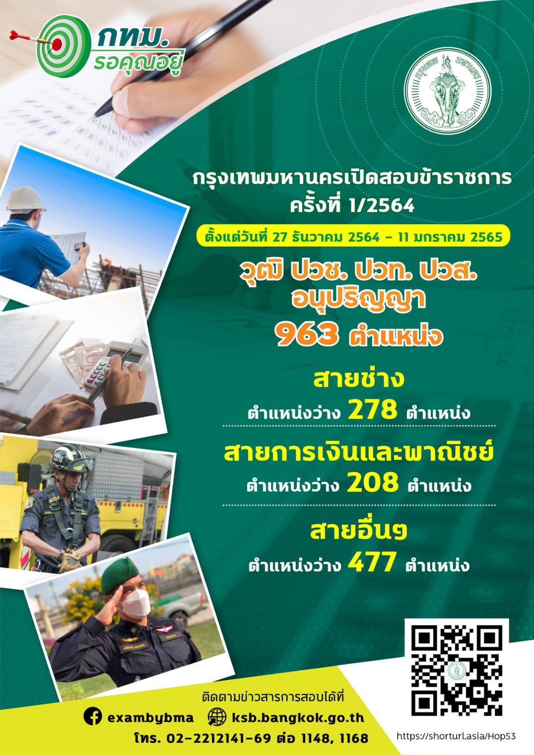 กทม.เปิดสอบแข่งขันข้าราชการกรุงเทพมหานครสามัญ 1,143 ตำแหน่ง