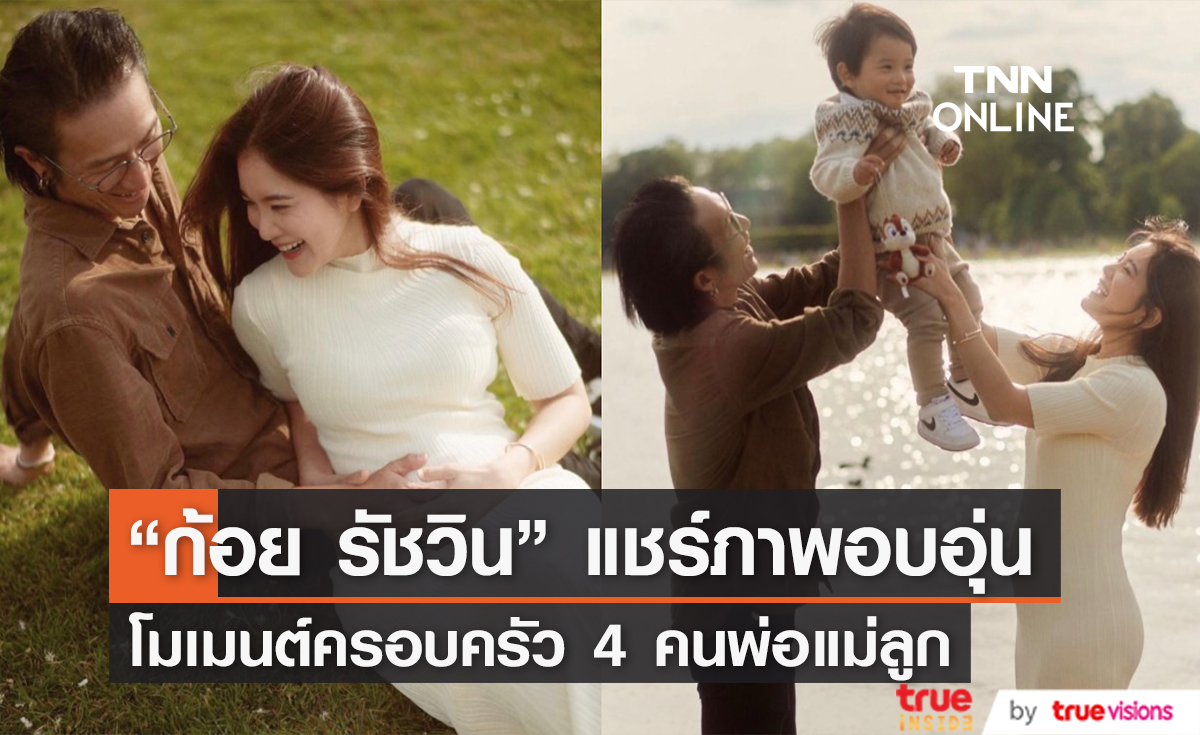 "ก้อย รัชวิน" โพสต์ขอบคุณทุกคำยินดี หลังประกาศตั้งครรภ์ลูกคนที่ 2 พร้อมชวนรอลุ้นเพศลูก หญิง หรือ ชาย ??