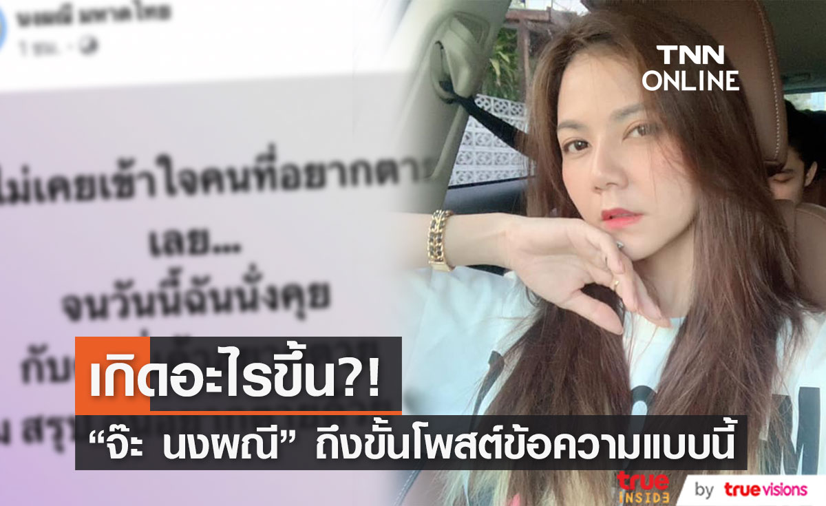 "จ๊ะ นงผณี" โพสต์แบบนี้ เกิดอะไรขึ้น?!