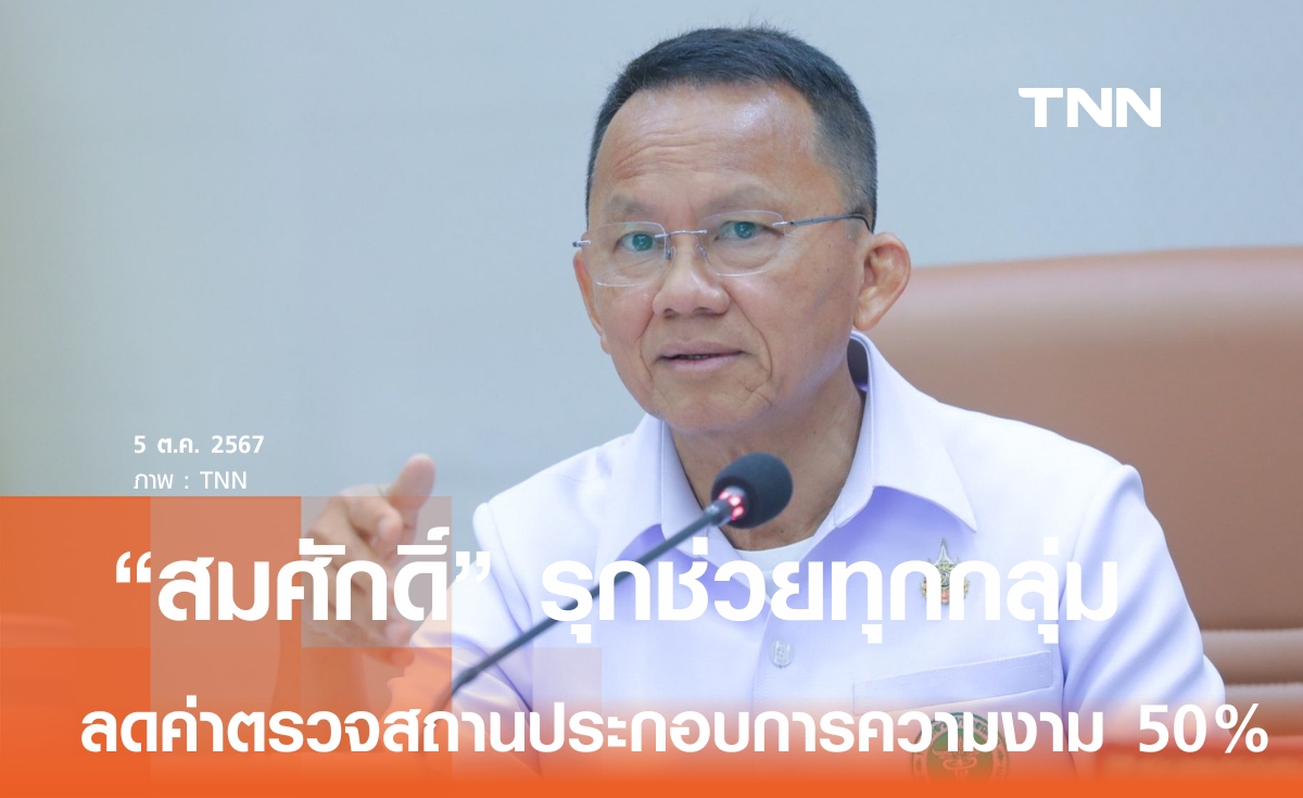 ถึงคิววงการความงาม "สมศักดิ์" ปรับลดค่าตรวจประเมินสถานประกอบการเครื่องสำอาง 50 % หนุนแบรนด์ไทยสู่ตลาดอาเซียน      