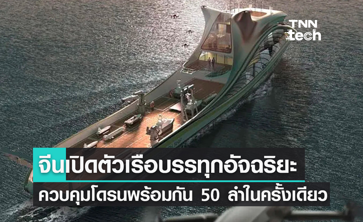 จีนเปิดตัวเรือ Zhu Hai Yun เรือบรรทุกอัจฉริยะ ควบคุมโดรนพร้อมกัน 50 ลำในครั้งเดียว