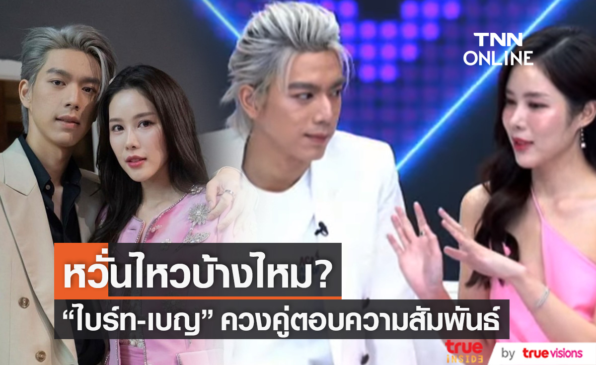ยังโสด?! "ไบร์ท-เบญ" กระแสจิ้นแรง ตอบชัดหวั่นไหวบ้างไหม? 