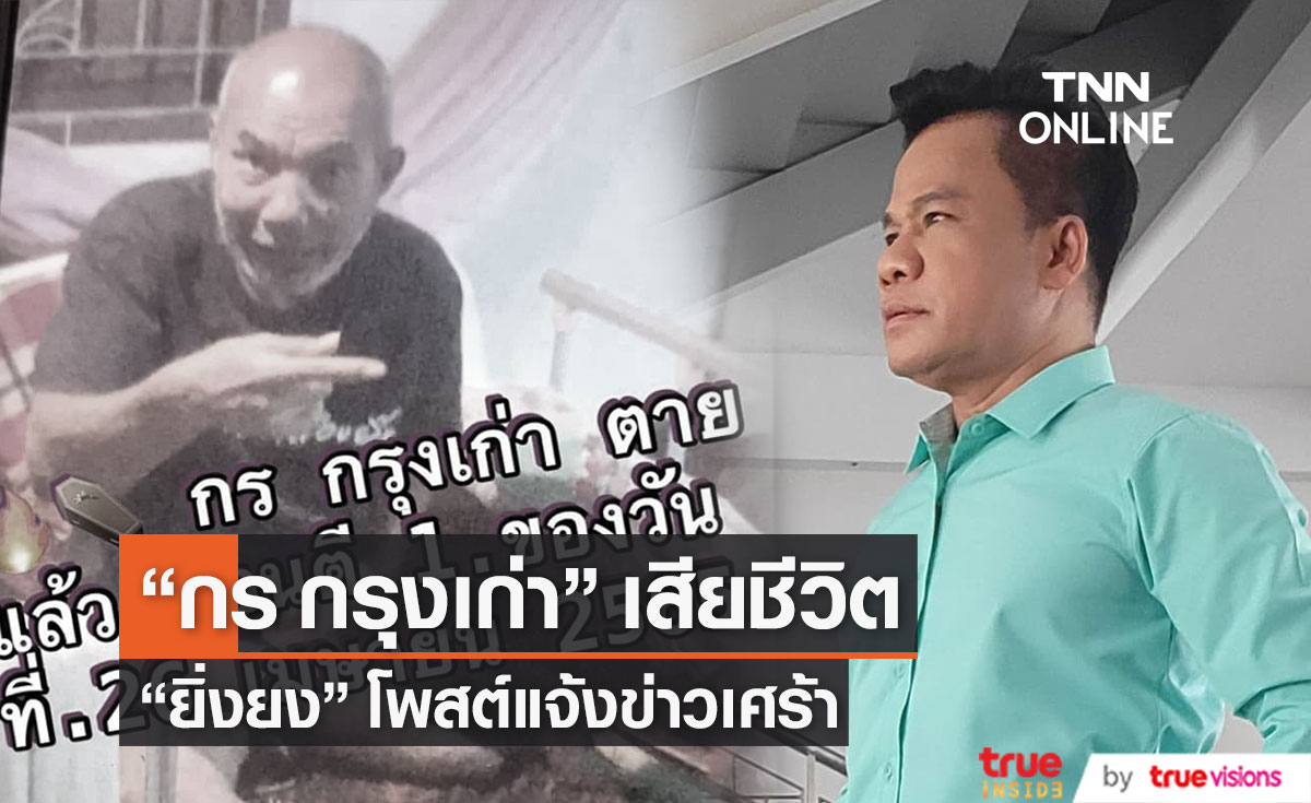 "ยิ่งยง" แจ้งข่าวเศร้าโพสต์อาลัย "กร กรุงเก่า" เสียชีวิตแล้ว