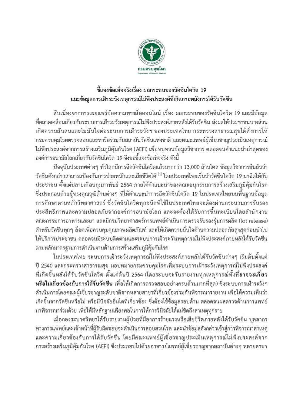 กรมควบคุมโรค ชี้แจงข้อเท็จจริงผลกระทบวัคซีนโควิดและข้อมูลเฝ้าระวังเหตุไม่พึงประสงค์