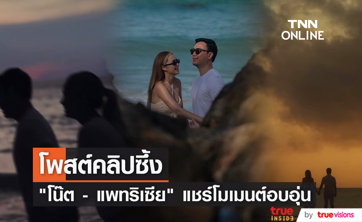 "โน๊ต - แพทริเซีย" โพสต์คลิปสุดซึ้ง ก่อนถึงวันสำคัญ สวมแหวนวันนี้ 