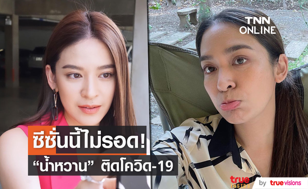 ติดโควิด-19 "น้ำหวาน พิมรา" ไม่มีอาการน่าเป็นห่วง!! (มีคลิป)