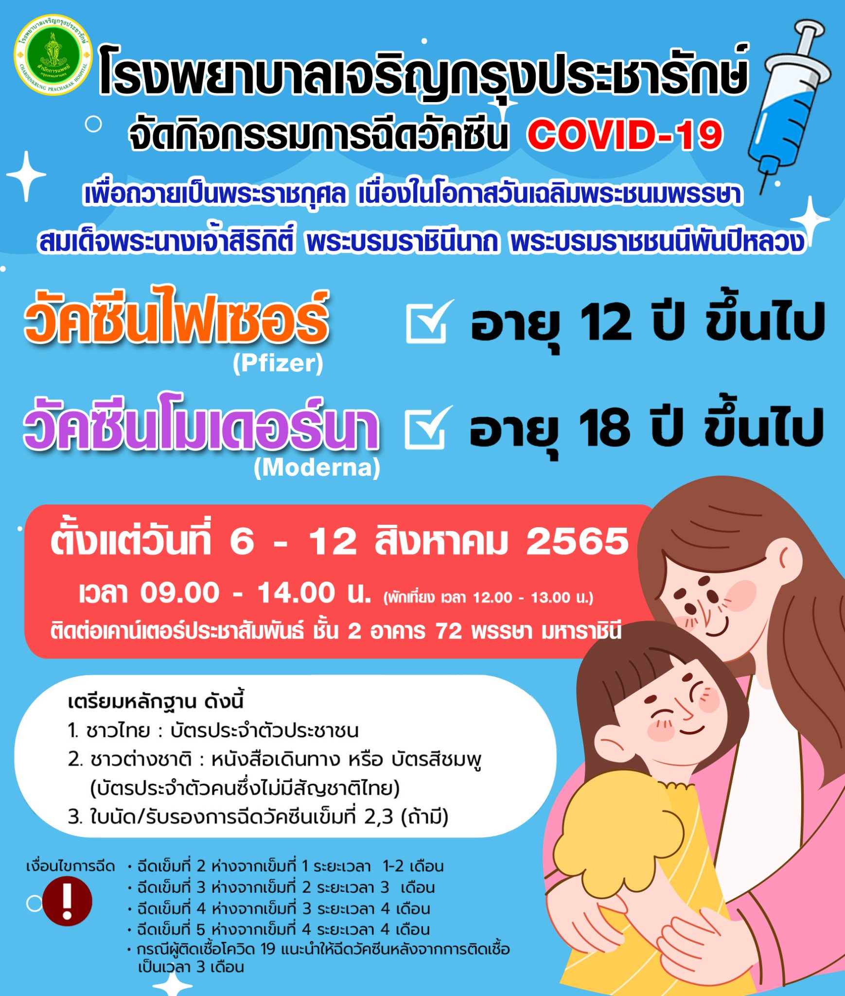 วันแม่แห่งชาติ 12 สิงหาคม 2565 รวมพิกัดจุดฉีดวัคซีนโควิด-19 ฟรี วันแม่แห่งชาติ 12 สิงหาคม 2565 รวมพิกัดจุดฉีดวัคซีนโควิด-19 ฟรี